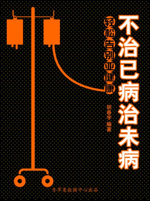 Title details for 不治已病治未病 by 胡春宇 - Available